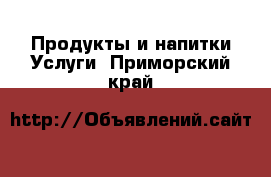 Продукты и напитки Услуги. Приморский край